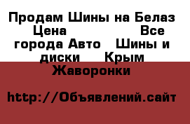 Продам Шины на Белаз. › Цена ­ 2 100 000 - Все города Авто » Шины и диски   . Крым,Жаворонки